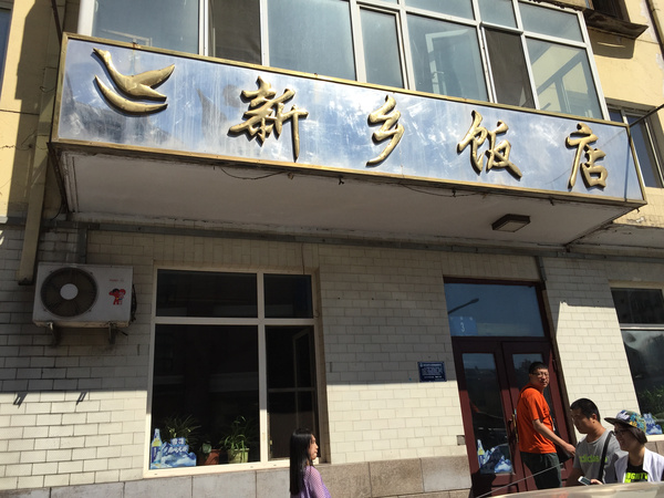 曾经的国营老字号饭店--新乡饭店