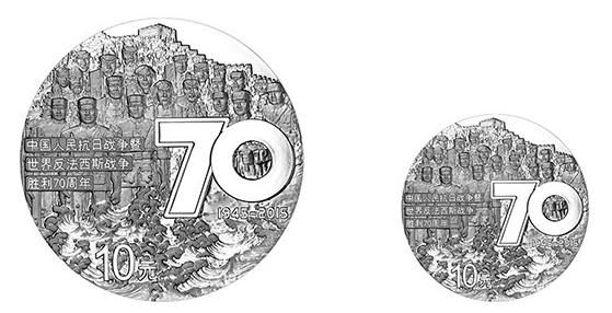 抗战胜利70周年纪念币发行