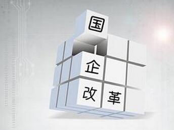 国企改革步入"深水区" 国企并购重组浪潮将至