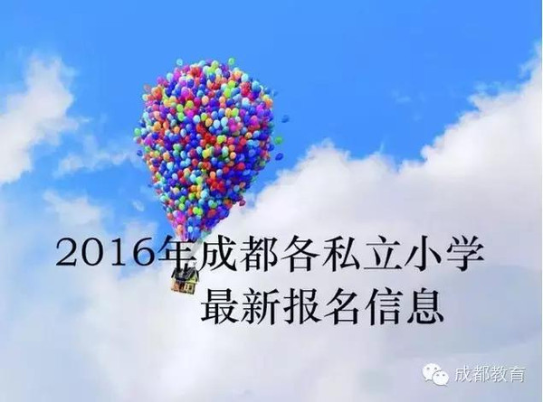 小学报名|2016年兴平各私立小学最新关注实时陕西的信息成都图片