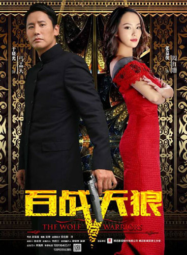 于晓光,张嘉倪,刘惠等主演的40集民国偶像传奇电视剧《百战天狼》于9