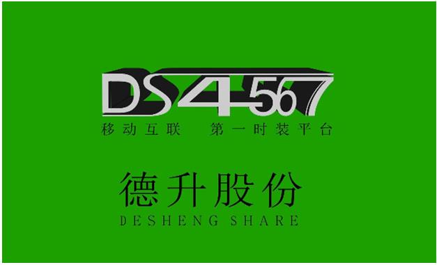 在“大众创业，万众创新”的今天，微商趋势如洪水般席卷整个互联网世界，如果错过了十年前的淘宝，五年前的小米，那就不要错过今天的德升。德升将肩负起“让67亿人口无忧共享全球时装资源，世界从此无国界”的使命，完成“振兴中华民族品牌”的责任，让创新、创业永不止步。