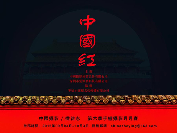 中国摄影 《中国红》手机摄影比赛参赛作品之四