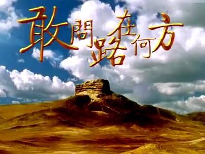 敢问路在何方-搜狐