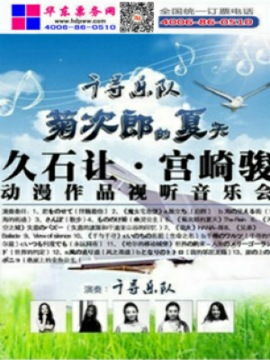 久石让钢琴曲-久石让武道馆音乐会-菊次郎的夏天-南京