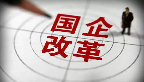 国企改革前夕:关于国企改革的二三事