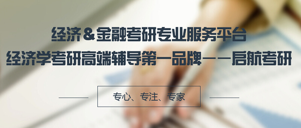 经济学考研该如何选择方向 - 启航教育