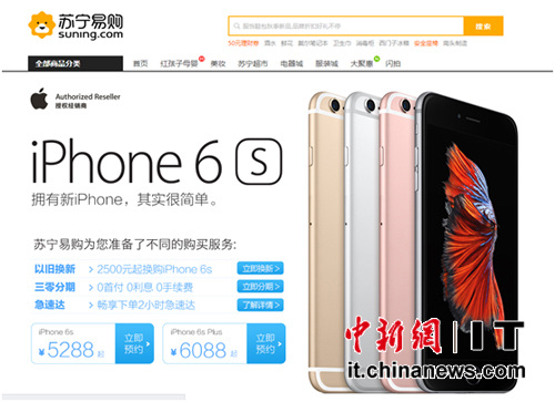 中新網9月10日電 10日凌晨，傳聞已久的iPhone 6s以及iPhone 6s Plus正式發佈，至打出“易付寶任性付、銀聯三零分期、舊機換新和門店急速達”四重營銷組合拳後，蘇寧首發極大激發瞭消費者的參與熱情，獲得瞭預約暴增的歡喜回報。