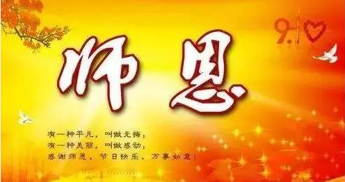 念师情!答师恩!老师,您辛苦啦!