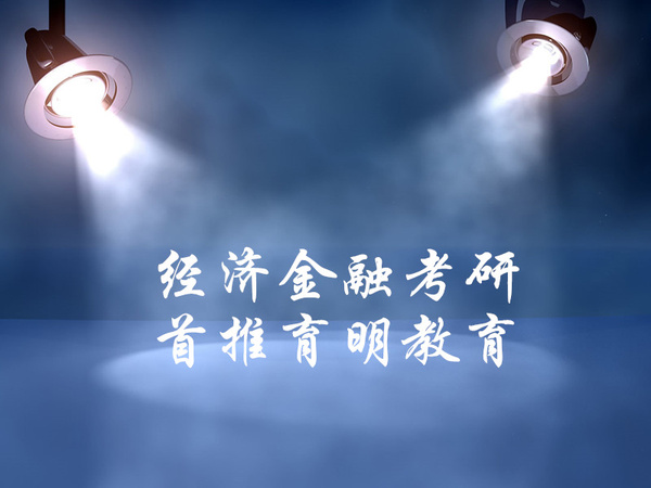 2019经济学考研经验_中财经济学考研参考书