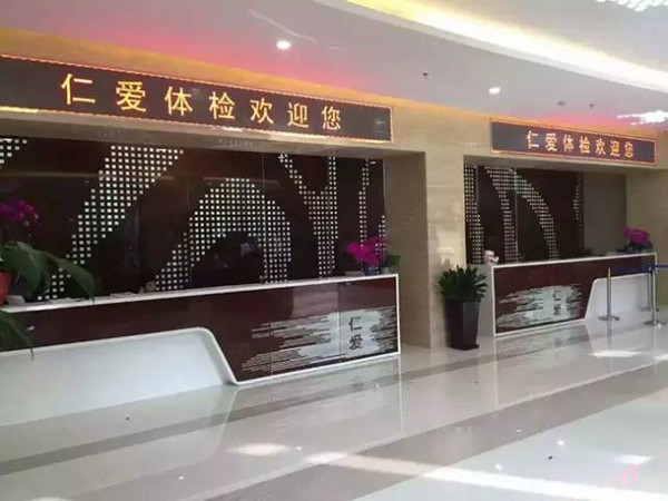 上海仁爱医院体检中心开业了