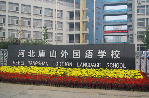 唐山学校排名_唐山东方国际学校