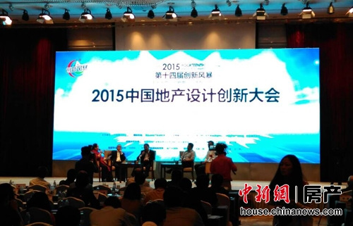 9月10日，“2015中國地產設計創新大會”在北京舉辦，嘉賓解構房企制勝新思路。