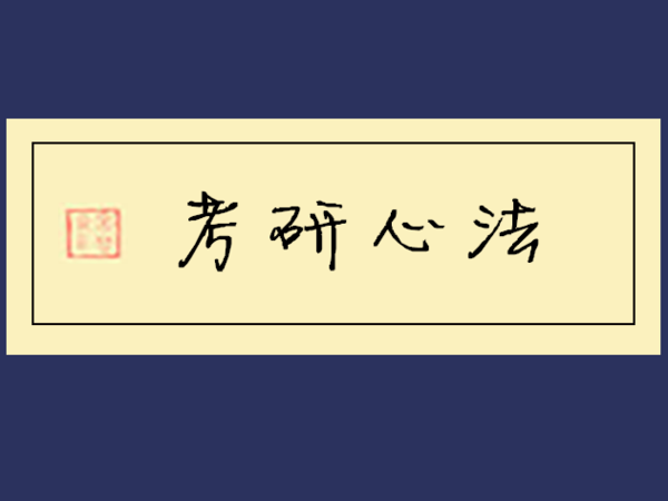 应届毕业生考研可以不参加预报名直接在正常报