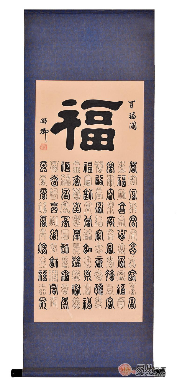 孙明卿小三尺竖幅书法作品《百福图》(作品来源:易从字画)