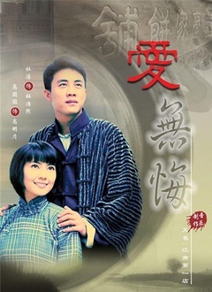 Chinese TV - 爱无悔