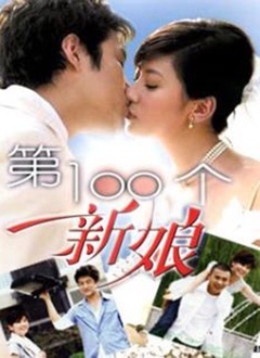 Chinese TV - 第100个新娘