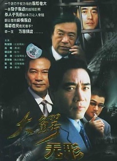 Chinese TV - 大鳄无形