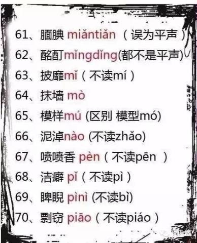 容易读错的100个汉字,你能都读正确吗