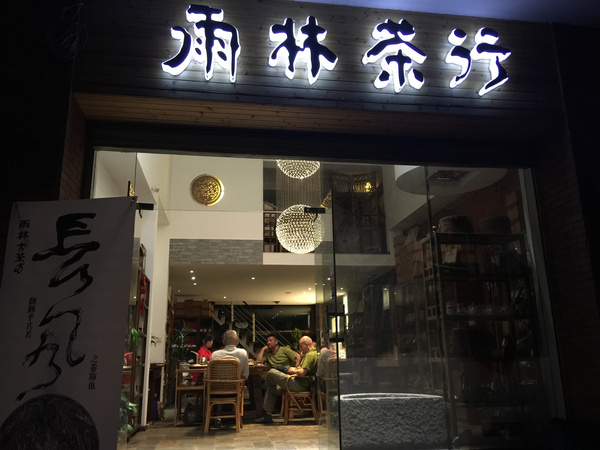 探店:雨林茶行