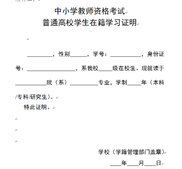 2015年教师资格证考试报名在校生学籍证明-搜狐