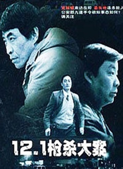 Chinese TV - 1.21枪杀大案