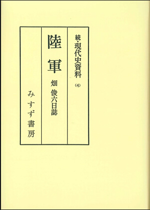 甲级战犯畑俊六:侵华日军最高司令的日记里写了什么(组图)