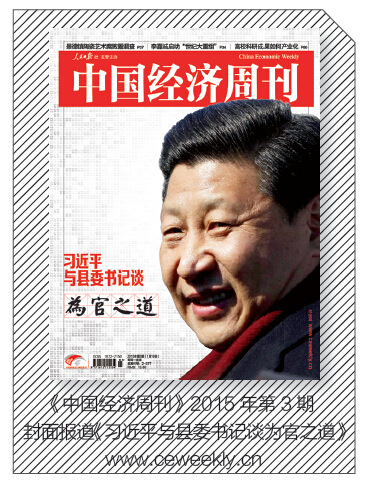3期封面报道《习近平与县委书记谈为官之道》