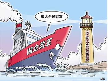 深化国企改革 将分为商业与公益两类