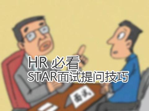 人力资源管理师STAR面试提问技巧