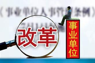 2015事业单位:江西事业单位管理岗位职员制改革