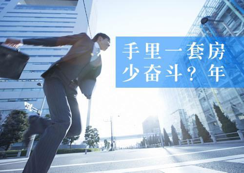 买房励志篇:手里一套房=少奋斗?年