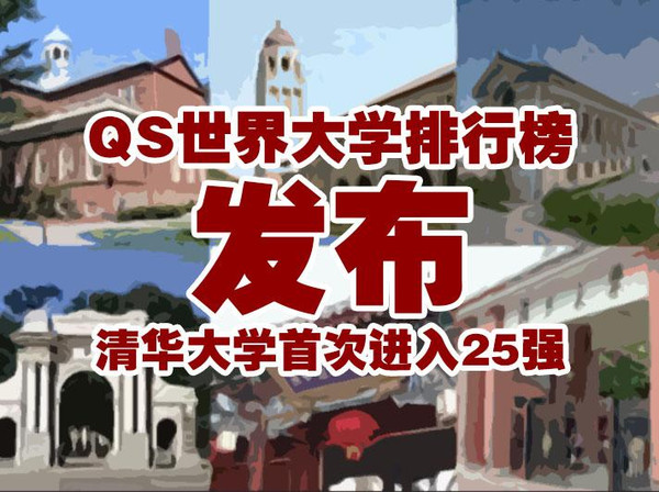 QS世界大学排行榜发布 清华大学首次进入25强