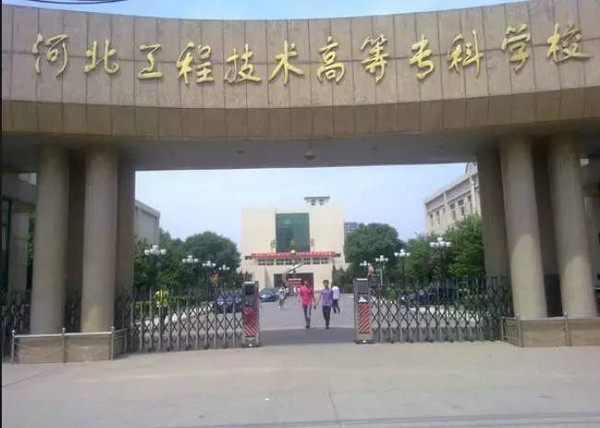河北水利电力学院 河北工程技术高等专科学校位于河北省沧州市,是