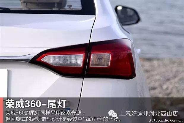尾灯方面,荣威360同样采用卤素光源,但回旋式的尾灯造型设计是经过