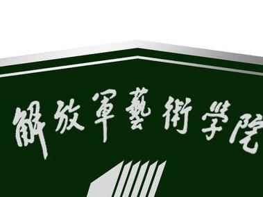 解放军艺术学院音乐系民族乐器演奏考研真题