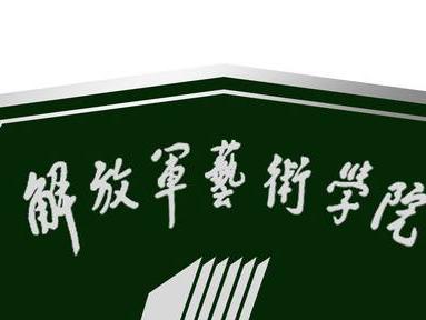 解放军艺术学院音乐系军旅音乐史考研真题