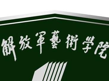 解放军艺术学院音乐系管弦乐器演奏考研真题