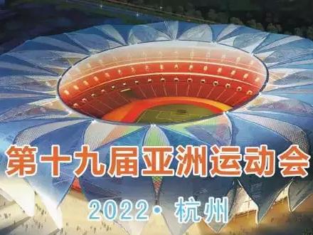 杭州成功获得2022年亚运会主办权 本地股受关注