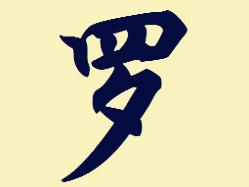 【算网起名大师精选】罗姓女宝宝高分名字大全