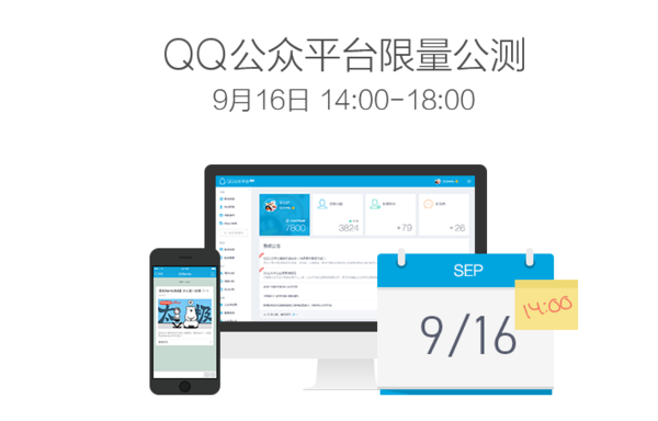 QQ公众平台限量内测1000个名额瞬间抢光