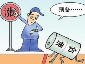 发改委成品油价格调整最新消息:油价调整今成