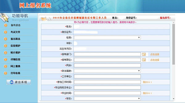 2015陕西社区招聘考试网上报名流程