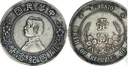 最具收藏价值古币 大清银币与孙中山开国纪念币