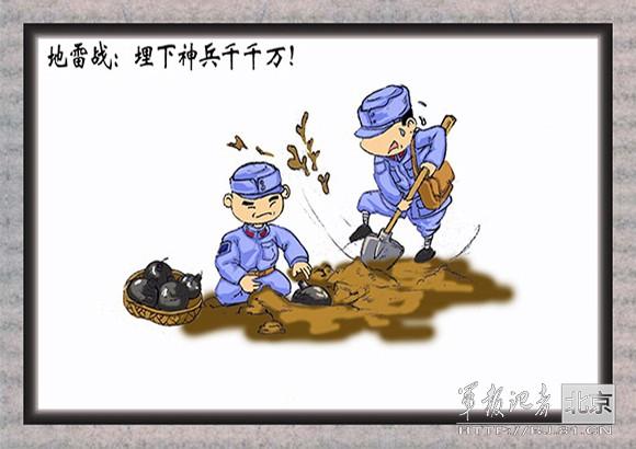 解放军绘抗日漫画:地雷战炸得鬼子喊爹娘(组图)