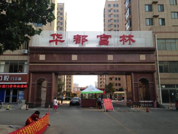 华都富林小区的安保已经升级。