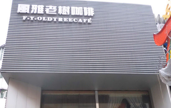 风雅老树咖啡