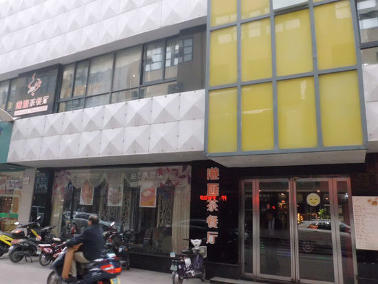 港汇茶餐厅