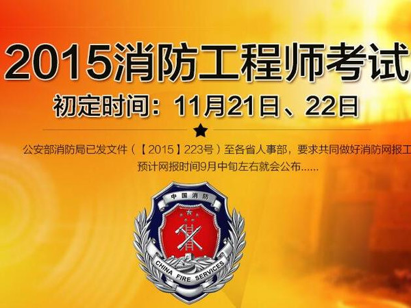 2015年注册消防工程师报考条件及考试时间