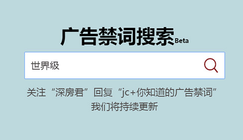 广告界第二强大的广告禁词搜索神器上线了